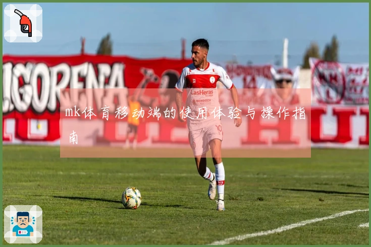 mk体育移动端的使用体验与操作指南