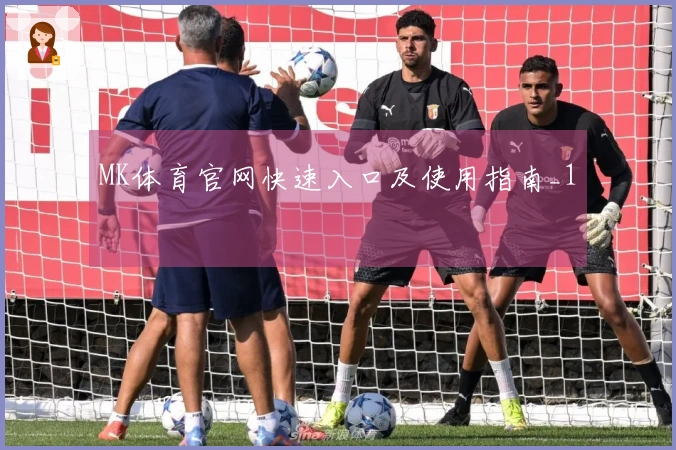 MK体育官网快速入口及使用指南_1