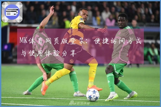 MK体育网页版登录：便捷访问方式与使用体验分享