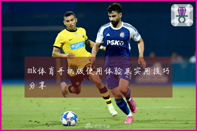 mk体育手机版使用体验及实用技巧分享